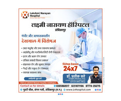 Lakshmi Narayan Hospital, Ambikapur — Your Trusted Center for Emerg